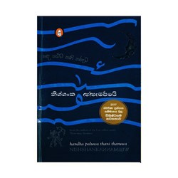 Show details for හඳ පළුව තනි තරුව Picture of හඳ පළුව තනි තරුව