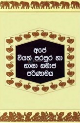 Show details for අපේ වියත් පරපුර හා භාෂා සමාජ පරිණාමය Picture of අපේ වියත් පරපුර හා භාෂා සමාජ පරිණාමය