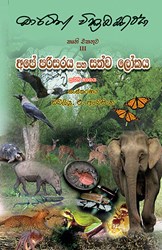 Show details for අපේ පරිසරය සහ සත්ව ලෝකය 1 Picture of අපේ පරිසරය සහ සත්ව ලෝකය 1
