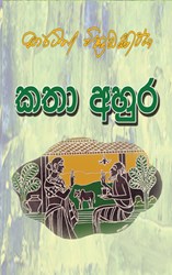 Show details for කතා අහුර Picture of කතා අහුර
