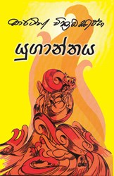 Show details for යුගාන්තය Picture of යුගාන්තය