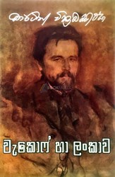 Show details for චැකොෆ් හා ලංකාව Picture of චැකොෆ් හා ලංකාව