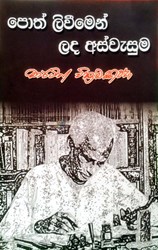 Show details for පොත් ලිවීමෙන් ලද අස්වැසුම Picture of පොත් ලිවීමෙන් ලද අස්වැසුම