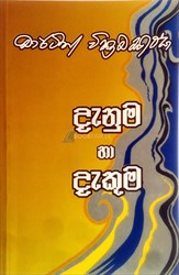Show details for දැනුම හා දැකුම Picture of දැනුම හා දැකුම