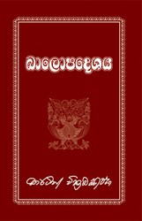 Show details for බාලොපදෙශය Picture of බාලොපදෙශය
