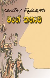 Show details for මගේ කතාව Picture of මගේ කතාව