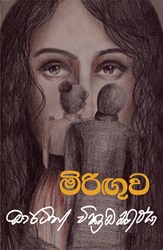 Show details for මිරිඟුව Picture of මිරිඟුව