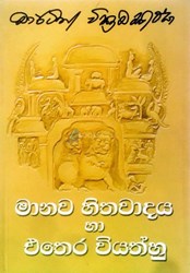 Show details for මානව හිතවාදය හා එතෙර වියත්හු Picture of මානව හිතවාදය හා එතෙර වියත්හු