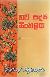 Picture of නව පද්‍ය සිංහලය