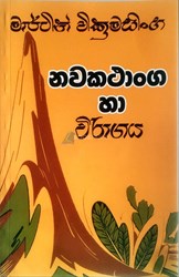 Show details for නවකථාංග හා විරාගය Picture of නවකථාංග හා විරාගය