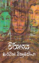 Show details for විරාගය Picture of විරාගය