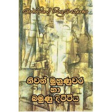 Picture of නිවන් මුහුණුවර හා බමුණු දිට්ටිය