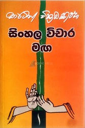 Show details for සිංහල විචාර මඟ Picture of සිංහල විචාර මඟ