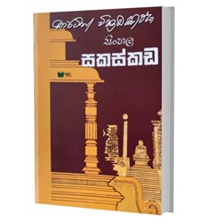 Show details for සිංහල සකස්කඩ  Picture of සිංහල සකස්කඩ