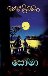 Show details for සෝමා Picture of සෝමා