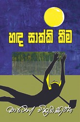 Show details for හඳ සාක්කි කීම Picture of හඳ සාක්කි කීම