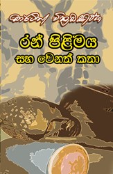 Show details for රන් පිළිමය සහ වෙනත් කතා Picture of රන් පිළිමය සහ වෙනත් කතා