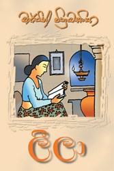 Show details for ලීලා Picture of ලීලා