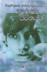 Show details for අපරාජිත ජීවිතයක් Picture of අපරාජිත ජීවිතයක්