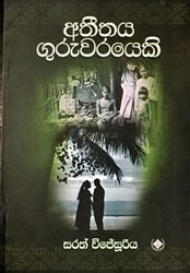 Show details for අතීතය ගුරුවරයෙකි Picture of අතීතය ගුරුවරයෙකි