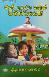 Show details for ඔබේ දරුවා තුළින් විශිෂ්ටයෙක් Picture of ඔබේ දරුවා තුළින් විශිෂ්ටයෙක්
