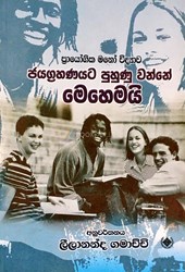 Show details for ප්රායෝගික මනෝ විද්යාව : ජයග්රහණයට පුහුණු වන්නේ මෙහෙමයි Picture of ප්රායෝගික මනෝ විද්යාව : ජයග්රහණයට පුහුණු වන්නේ මෙහෙමයි