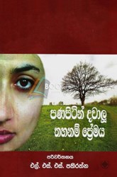 Show details for පණපිටින් දවාලූ තහනම් ප්රේමය Picture of පණපිටින් දවාලූ තහනම් ප්රේමය