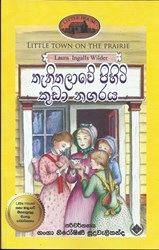 Show details for තැනිතලාවේ පිහිටි කුඩා නගරය Picture of තැනිතලාවේ පිහිටි කුඩා නගරය