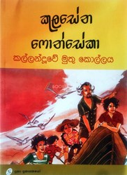 Show details for කල්ලන්දූවේ මුතු කොල්ලය Picture of කල්ලන්දූවේ මුතු කොල්ලය