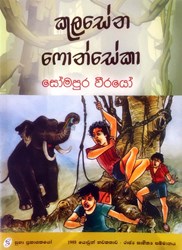 Show details for සෝමපුර වීරයෝ Picture of සෝමපුර වීරයෝ