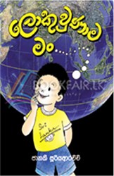 Show details for ලොකු වුණාම මං Picture of ලොකු වුණාම මං