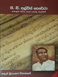 Show details for පී. බී. අල්විස් පෙරේරා - කොළඹ කවිය දෙස දයාර්ද්ර බැල්මක් Picture of පී. බී. අල්විස් පෙරේරා - කොළඹ කවිය දෙස දයාර්ද්ර බැල්මක්