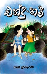 Show details for චන්දු - තමී Picture of චන්දු - තමී
