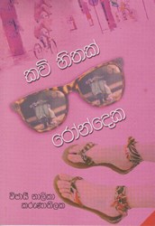Show details for කවි හිතක් රෝන්දෙක Picture of කවි හිතක් රෝන්දෙක