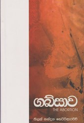 Show details for ගබ්සාව Picture of ගබ්සාව