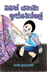 Show details for මමත් යනවා ඉස්කෝලේ Picture of මමත් යනවා ඉස්කෝලේ