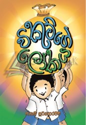 Show details for විකුම්ගේ ලෝකය Picture of විකුම්ගේ ලෝකය