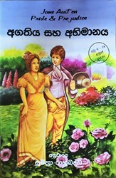 Show details for අගතිය සහ අභිමානය Picture of අගතිය සහ අභිමානය