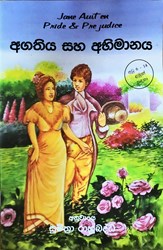 Picture of අගතිය සහ අභිමානය