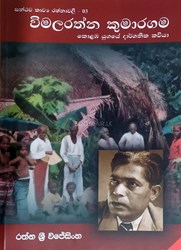 Show details for සන්ථව කාව්ය රත්නාවලී - 03 : විමලරත්න කුමාරගම - කොළඹ යුගයේ දාර්ශනික කවියා Picture of සන්ථව කාව්ය රත්නාවලී - 03 : විමලරත්න කුමාරගම - කොළඹ යුගයේ දාර්ශනික කවියා
