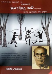 Show details for සන්ථව කාව්ය රත්නාවලී - 05 : සුදෝසුදු කවි - සාගර පලන්සූරිය කවි ලකුණ Picture of සන්ථව කාව්ය රත්නාවලී - 05 : සුදෝසුදු කවි - සාගර පලන්සූරිය කවි ලකුණ