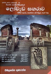 Show details for සන්ථව කාව්ය රත්නාවලී - 06 : ලෝවැඩ සඟරාව - මිනිස් ලෝවැ වසන්නට මේ මියුරු වදන් ඔසු Picture of සන්ථව කාව්ය රත්නාවලී - 06 : ලෝවැඩ සඟරාව - මිනිස් ලෝවැ වසන්නට මේ මියුරු වදන් ඔසු