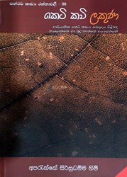 Show details for සන්ථව කාව්ය රත්නාවලී - 08 : කෙටි කවි ලකුණ  Picture of සන්ථව කාව්ය රත්නාවලී - 08 : කෙටි කවි ලකුණ