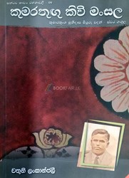 Show details for සන්ථව කාව්ය රත්නාවලී - 09 : කුමාරතුඟු කිවි මංසල  Picture of සන්ථව කාව්ය රත්නාවලී - 09 : කුමාරතුඟු කිවි මංසල