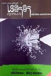 Show details for සන්ථව කාව්ය රත්නාවලී - 12 : යකිනි - පරිවර්තිත කාව්යාඛයානය Picture of සන්ථව කාව්ය රත්නාවලී - 12 : යකිනි - පරිවර්තිත කාව්යාඛයානය
