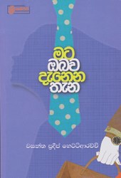 Show details for මට ඔබව දැනෙන තැන Picture of මට ඔබව දැනෙන තැන