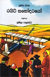 Show details for රයිට් සහෝදරයෝ Picture of රයිට් සහෝදරයෝ