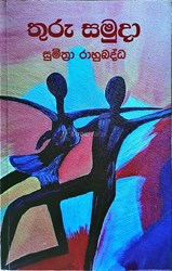 Show details for තුරු සමුදා Picture of තුරු සමුදා
