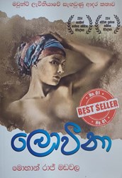 Show details for ලොවීනා Picture of ලොවීනා