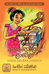 Show details for අහස පොළොව ළංවෙලා  Picture of අහස පොළොව ළංවෙලා